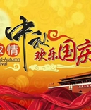 寶索企業(yè)-濃情中秋月，齊賀國慶日！