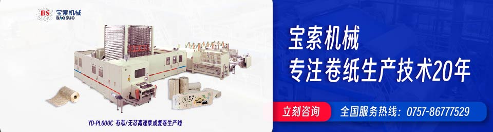 寶索機械20年衛(wèi)生紙生產線專家